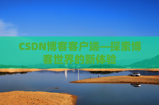 CSDN博客客户端—探索博客世界的新体验