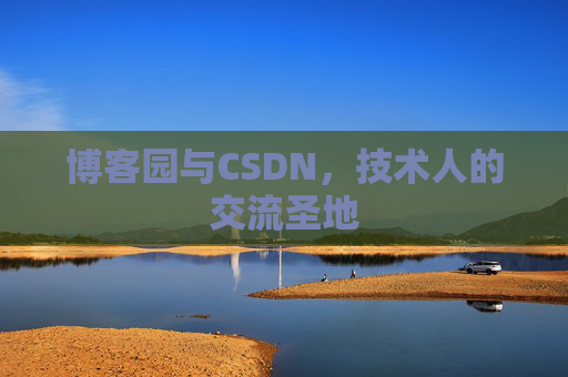 博客园与CSDN，技术人的交流圣地